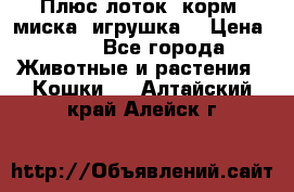 Плюс лоток, корм, миска, игрушка. › Цена ­ 50 - Все города Животные и растения » Кошки   . Алтайский край,Алейск г.